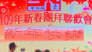 台北市嘉義同鄉會成立五十週年新春團拜