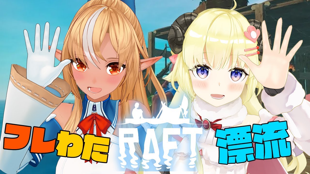 【Raft】もうすぐクライマックスの予感？！【不知火フレア/角巻わため/ホロライブ】