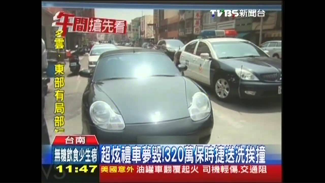 超炫禮車夢毀! 320萬保時捷送洗挨撞