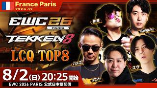 【#EWC2026/公式日本語配信】鉄拳8 (LCQ Day 3 最終予選 Top 8)