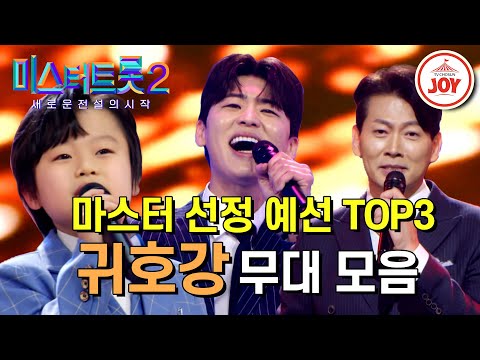 [미스터트롯2]트롯판을 뒤흔들 new괴물들의 등장! 미스터트롯2 예선 眞善美 무대 모음(230105 방송분)