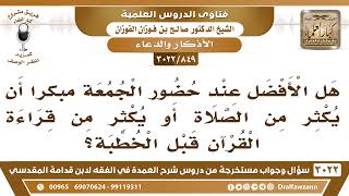 [849 -3022] هل الأفضل عند حضور الجمعة مبكراً أن يكثر من الصلاة أو يكثر من قراءة القرآن قبل الخطبة؟ image