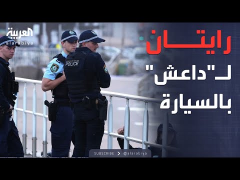 فيديو | النشرة الصباحية | صدمة جديدة عن منفذي هجوم سيدني.. ما علاقتهما بـ"داعش"؟