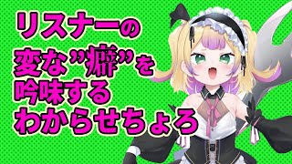 【深層組】リスナーの変な”癖”を吟味するわからせちょろ【深層組 わからせちょろ 切り抜き】