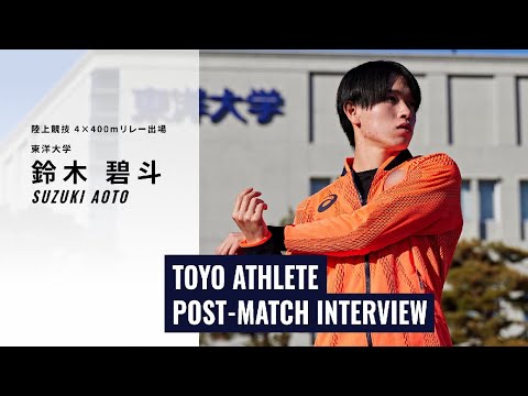 【東洋大学】陸上競技部・鈴木碧斗選手―東京五輪を経験した東洋アスリートが語る「TOYO ATHLETE POST-MATCH INTERVIEW」