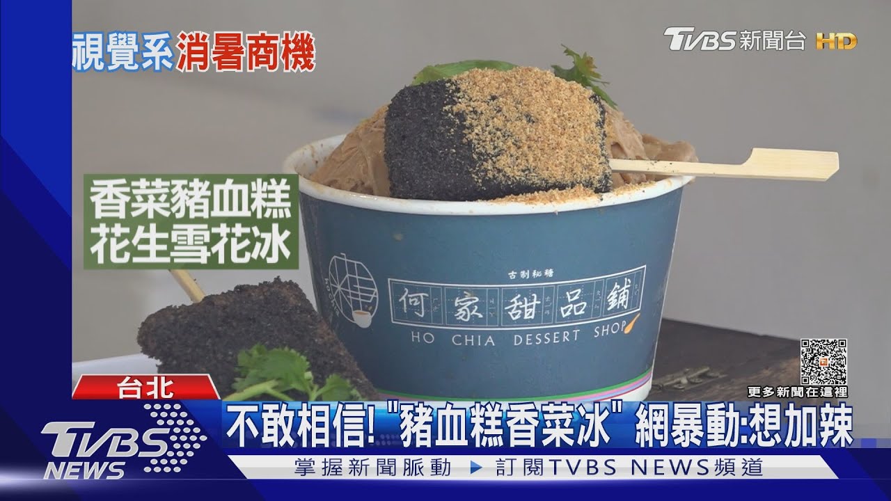 不敢相信!「豬血糕香菜冰」 網暴動:想加辣