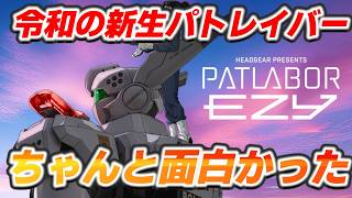 【映画レビュー】昔と未来を描きながら、相変わらず自由にやってるパトレイバー『#機動警察パトレイバー EZY』の感想【ネタバレあり】