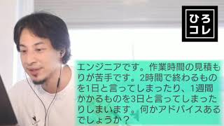 【ひろゆき】作業時間の見積りが苦手なエンジニアの相談