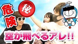 【実験】ドラえもんのアレを使って空を飛ぶ！