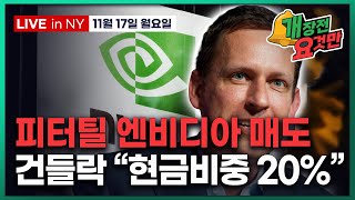 [개장전 요것만-11월17일] 미국 기관들은 "여전히 AI" | 엔화 약세가 문제인 이유 | 건들락 "쓰레기…