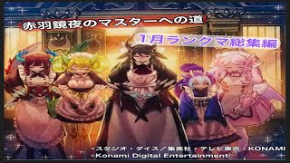 ［遊戯王マスターデュエル］赤羽鏡夜のマスターへの道1月総集編