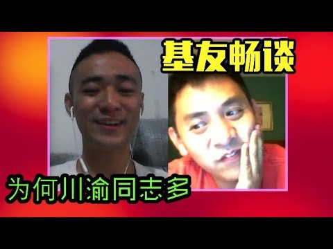 同志尴尬事,川渝0多?谈谈直男对gay的偏见【三基友访谈下】 同志尴尬事,川渝0多?谈谈直男对gay的偏见【三基友访谈下】