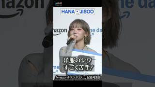 【HANA・JISOO】洋服のシワ すごく苦手！ #HANA #JISOO