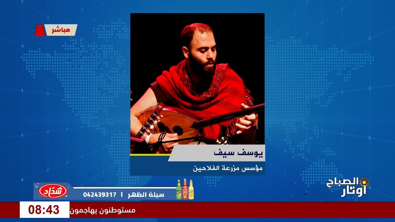 يوسف سيف.. من مسارح أوركسترا البرازيل إلى سيمفونية الأرض في طولكرم لقاء مؤسس مزرعة الفلاحين يوسف سيف