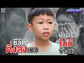 ฝันที่เกินฝัน น้องข้าวกล้อง ขอข้าว�