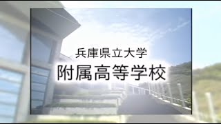 県立大学附属高等学校