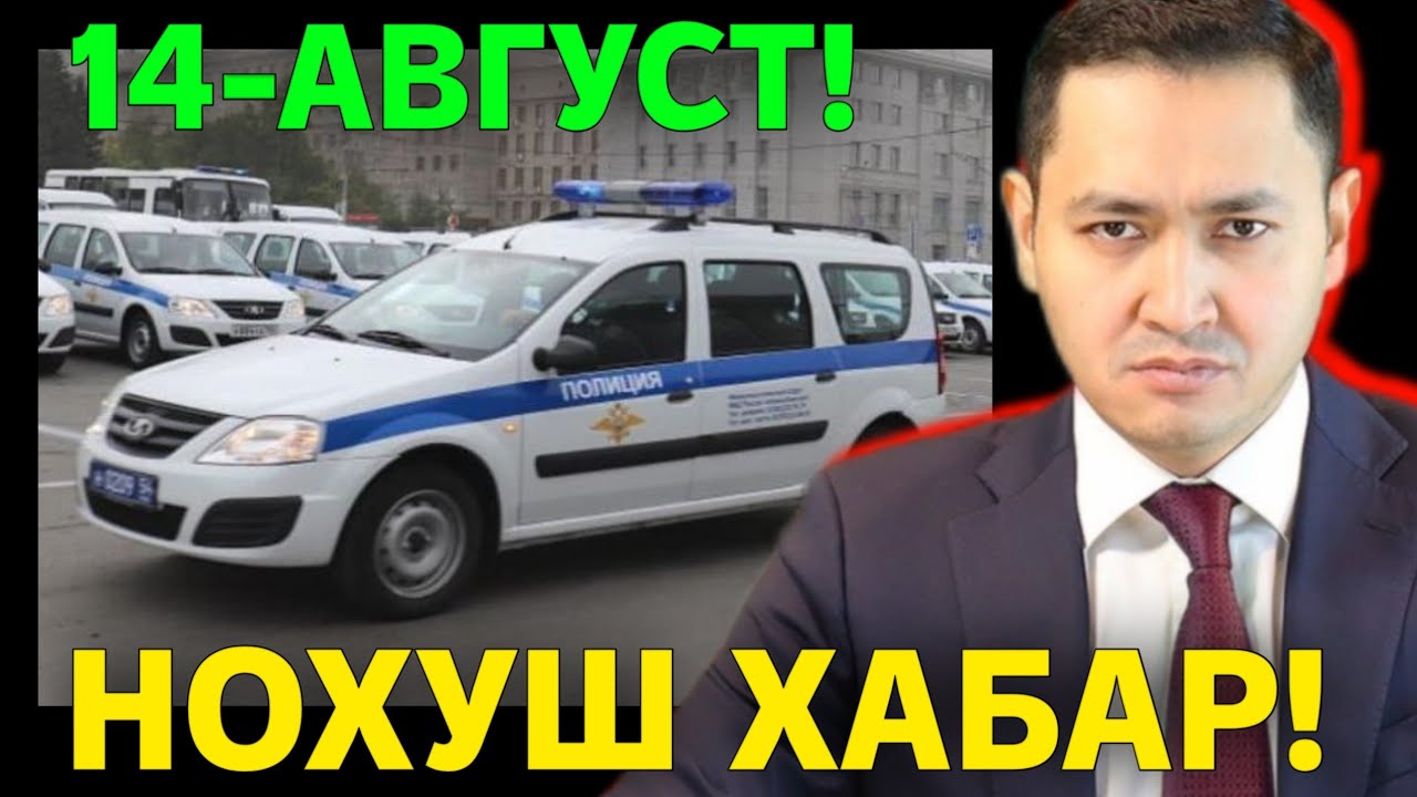 14-АВГУСТ НОХУШ ХАБАР РОССИЯ МИГРАНТЛАР ТАРКАТИНГ  