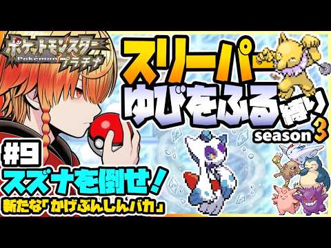 [＃9]スリーパーゆびをふる縛り【ポケモンプラチナ】ゆびをふる縛り/スリーパー縛り/ダイパ/ダイヤモンドパール/実況 #ポケモン #vtuber #縦型配信