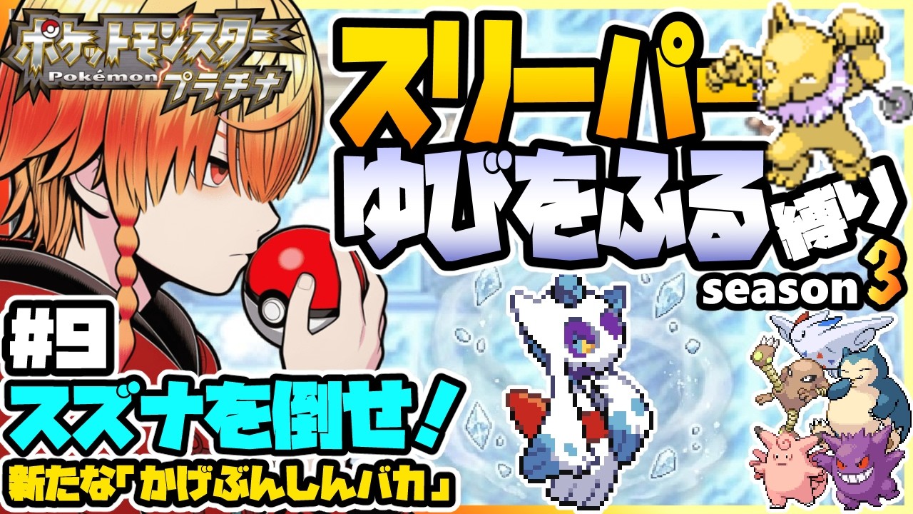 [＃9]スリーパーゆびをふる縛り【ポケモンプラチナ】ゆびをふる縛り/スリーパー縛り/ダイパ/ダイヤモンドパール/実況 #ポケモン #vtuber #縦型配信