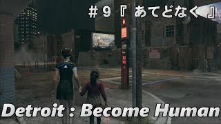 【デトロイトビカムヒューマン】Detroit:Become Human #9 『あてどなく』 人間とアンドロイドは共存できるのか！？