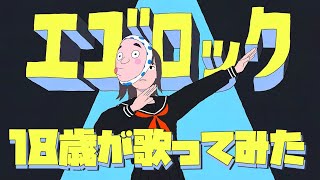 【オリジナル】かつてない立ち回り展開して単純明快な解はない世界で描く未来 開く視界殴り合い僕は今日もエゴに生きる夜が明けるまで不敵なダンス脳狂わす文句言わずもう来るはず開く手にギター 掻き鳴らせエゴロック浸かり切った現代社会集団心理に正解はない - 【18歳がラップして】エゴロック(long ver.) / すりぃ【歌ってみた】