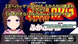 【SoraCh. ときのそらチャンネル】「マロが帰ってきた！そらちゃんの優しさと爆笑シーン集」 part16