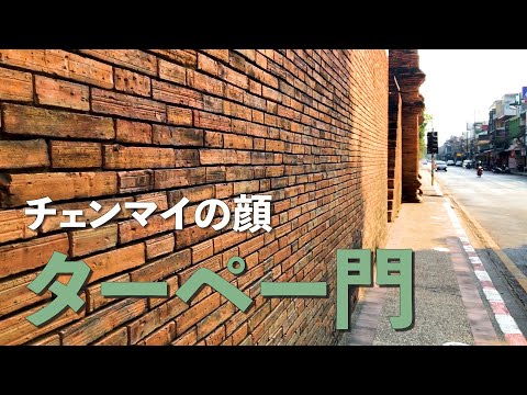 Um dos cinco portões, este é o portão de Chiang Mai!? [Portão Tha Phae]