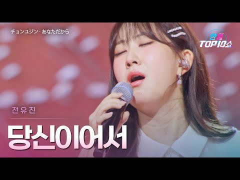 전유진(﻿﻿チョンユジン) - ﻿﻿﻿﻿﻿﻿당신이어서(﻿﻿﻿﻿﻿あなただから)｜한일톱텐쇼 66회