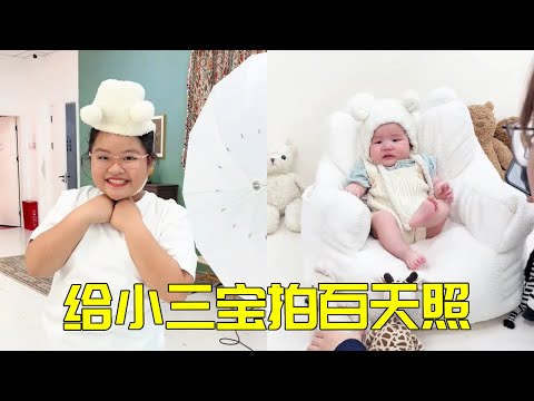 最好的百天礼物！妈妈与大宝二宝共同为三宝拍照，用爱记录成长的仪式感【大宝二宝】#家庭 #funny #萌娃