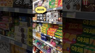 【🇰🇷お菓子】2025年韓国で一番売れたお菓子は?? #韓国お菓子 #韓国旅行