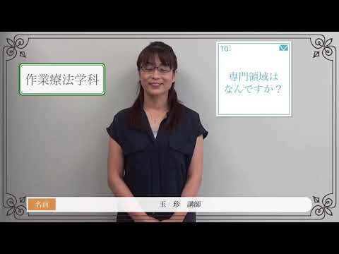 作業療法学科 玉　珍　講師より 高校生の皆さんへメッセージです♫