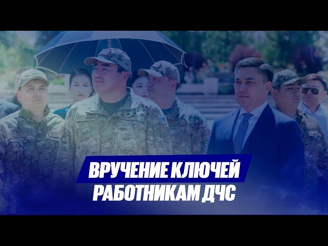 Вручение ключей работникам ДЧС