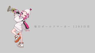 【BP20オープンアサリ】毎日ボールドマーカー1203日目【スプラトゥーン3】