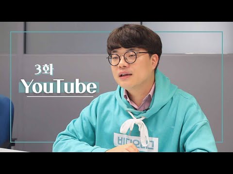 대학내일, 비디오머그, 이십세들 제작진이 말하는 유튜브 채널의 세계 - 네모의 꿈 3화