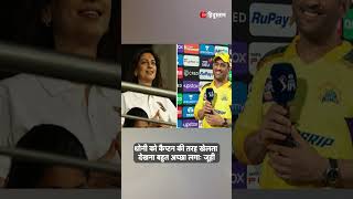 IPL 2023 CSK VS KKR : चेन्नई की जीत पर MS Dhoni पर फिदा हुईं KKR की ऑनर Juhi Chawla| Nitish Rana