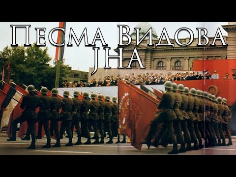 Yugoslav Armed Forces Medley: Песма Видова ЈНА