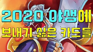 야생에 보내기 싫은 카드들 모음