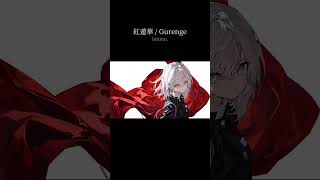 紅蓮華 / Gurenge - LiSA #歌ってみた #cover #vocaloid #ボカロ #紅蓮華 #鬼滅の刃 #lisa #アニソン #animecover #jpop #アニメ