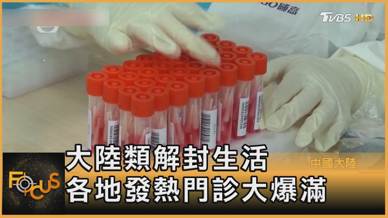 大陸類解封生活 各地發熱門診大爆滿