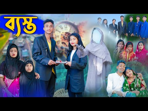 ব্যাস্ত l Basto l Bangla Natok l Riyaj, Toni & Tuhina l Palli Gram TV Latest Video