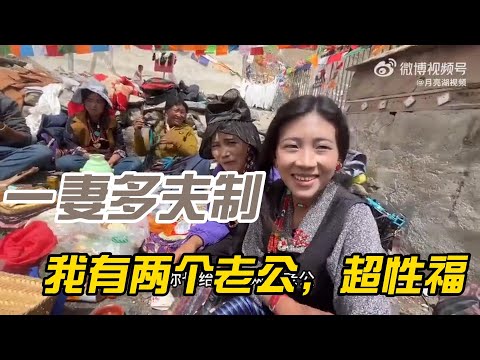 【一夫多妻制】深度采访揭秘藏族20岁少女：听说你有两个老公，晚上怎么爽的？