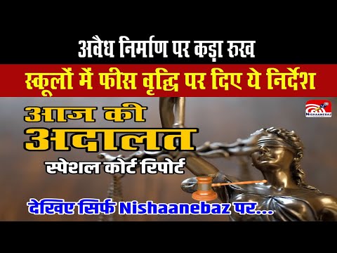 Aaj Ki Adalat : अवैध निर्माण पर कड़ा रुख,  पदोन्नति में आरक्षण पर अहम फैसला, स्कूलों में फीस...