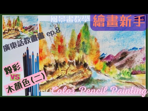 木顏色vs粉彩(二)  |  風景畫入門基礎【廣東話繪畫教學008】【超簡單畫樹】色鉛筆基礎 |  繪畫新手 |  畫畫教學 | 調色基本技巧【E.Q.Art香港優質美術教育中心•HKEQA】