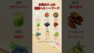 女性なら絶対食べてほしい食べ物 #女性の健康 #健康食 #ダイエット #美肌 #ホルモンバランス #腸活 #食生活改善 #健康習慣 #美容食 #ヘルシー