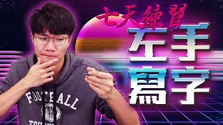 [問卦] 你們用左手寫字會有煩躁感嗎？