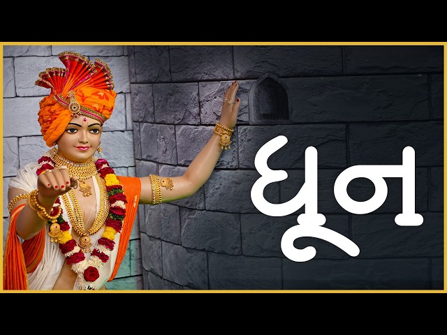 ધૂન