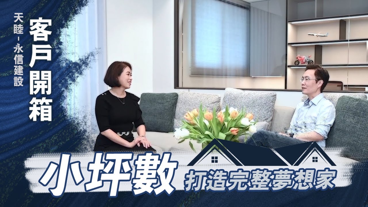 天睦-永信建設-小坪數裝潢打造27坪3房1廳2衛完整機能輕豪宅裝潢風格！