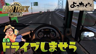 トラックでドライブしながらおしゃべりする配信【ETS2】