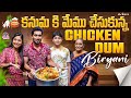 కనుమ కి మేము చేసుకున్న Chicken Dum Biryani || Manjula Nirupam || Strikers