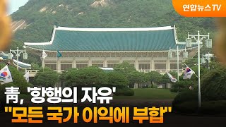 靑 항행의 자유는 모든 국가 이익에 부합 / 연합뉴스TV (YonhapnewsTV)